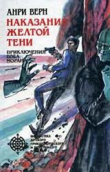 Книга Реванш Желтой Тени