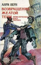 Книга Двойники Желтой Тени